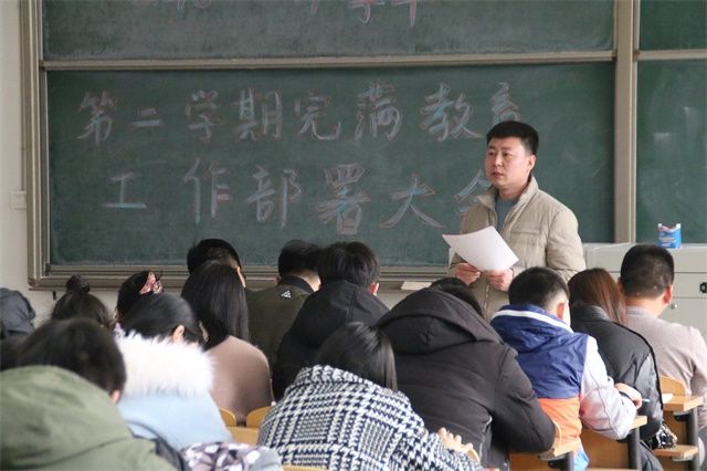 0638太阳集团官网2018—2019第二学期完满教育工作部署大会