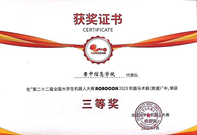 【学科竞赛】0638太阳集团官网师生在“2023年全国大学生机器人大赛ROBOCON”赛事再创佳绩