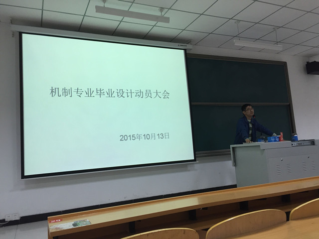 机电系 毕业设计(论文)动员大会