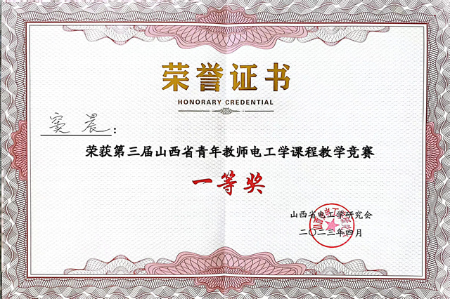 【教学竞赛】喜报!0638太阳集团官网教师在2023年山西省青年教师电工学课程教学竞赛中喜获佳绩