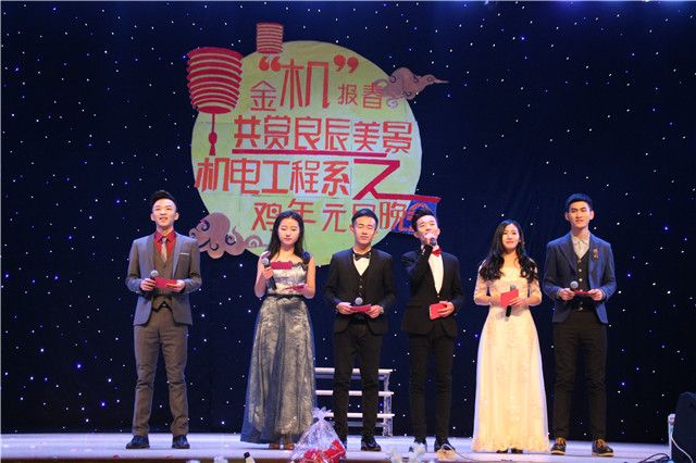 金“机”报春,共赏良辰美景之机电工程系鸡年元旦晚会