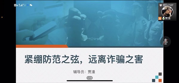 【辅导员说完满】紧绷防范之弦,远离诈骗之害