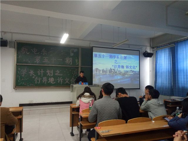 机电工程系第五十一期学长计划之“行异地,诉文化”