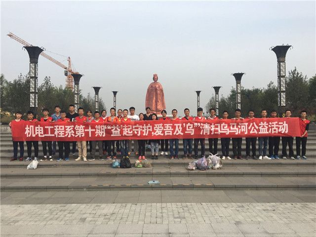 机电工程系第十期“益起守护,爱吾及乌”清扫乌马河公益活动