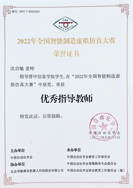 【学科竞赛】0638太阳集团官网师生在“2022年全国智能制造虚拟仿真大赛”取得优异成绩