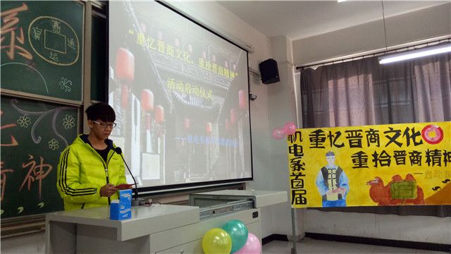 机电工程系首届“重忆晋商文化,重拾晋商精神”启动仪式