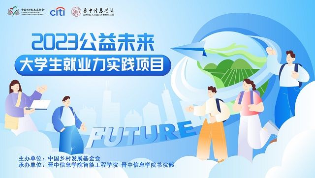 中国乡村发展基金会“2023公益未来·大学生就业力实践项目”太阳集团0638校内赛正式启动