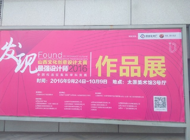 【学科竞赛】我院机电工程系工业设计专业学生在“2016山西文化创意设计—发现最强设计师”比赛中获奖