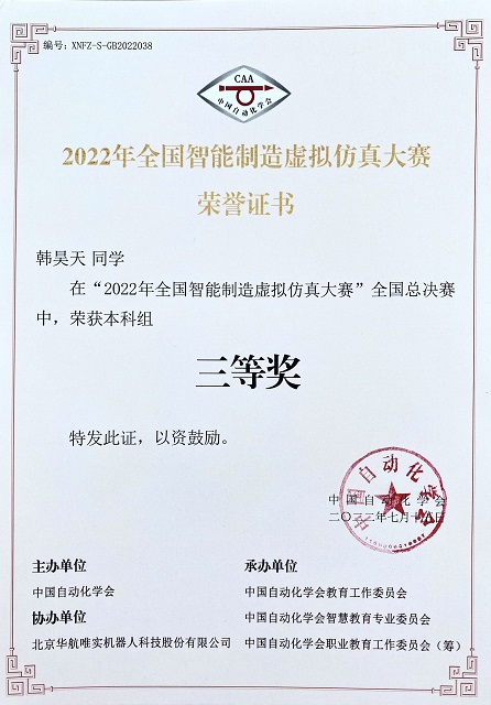 【学科竞赛】0638太阳集团官网师生在“2022年全国智能制造虚拟仿真大赛”取得优异成绩