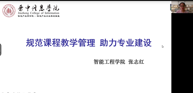 【新入职教师培训】主题二:“规范课程管理、助力专业建设”专题培训