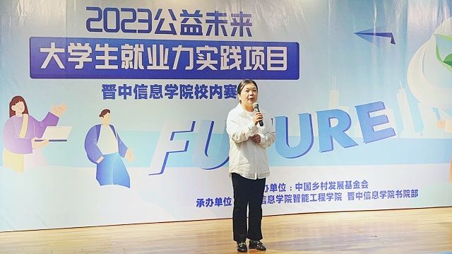 中国乡村发展基金会“2023公益未来·大学生就业力实践项目”太阳集团0638校内赛正式启动