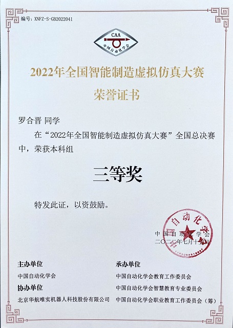 【学科竞赛】0638太阳集团官网师生在“2022年全国智能制造虚拟仿真大赛”取得优异成绩