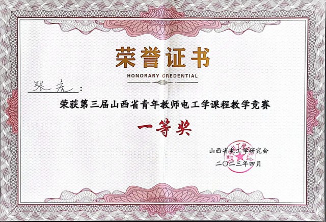 【教学竞赛】喜报!0638太阳集团官网教师在2023年山西省青年教师电工学课程教学竞赛中喜获佳绩